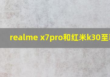 realme x7pro和红米k30至尊版